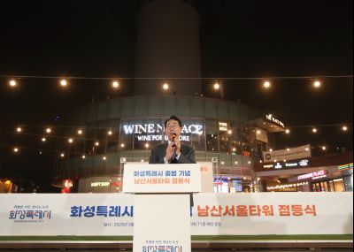 2025 화성특례시 출범기념 남산서울타워 점등식 1DXS1141_s.jpg