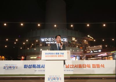 2025 화성특례시 출범기념 남산서울타워 점등식 1DXS1144_s.jpg