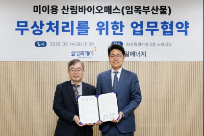 미이용 산림바이오매스 무상처리를 위한 업무협약