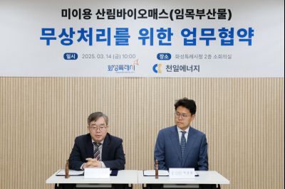 미이용 산림바이오매스 무상처리를 위한 업무협약 _J2A4992_s.jpg