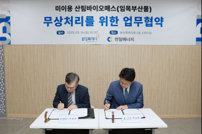 미이용 산림바이오매스 무상처리를 위한 업무협약 _J2A5070_s.jpg