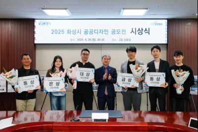 2025 화성시 공공디자인 공모전 시상식