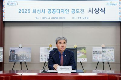 2025 화성시 공공디자인 공모전 시상식 _J2A1130_s.jpg