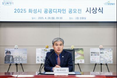 2025 화성시 공공디자인 공모전 시상식 _J2A1135_s.jpg