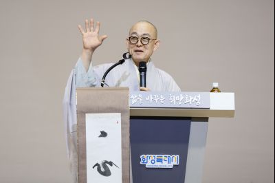 2025년 제1회 화성을 바꾸는 오늘 명사특강-성효 큰스님 _J2A3454.jpg