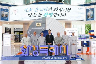 2025년 제1회 화성을 바꾸는 오늘 명사특강-성효 큰스님