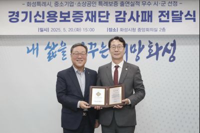 경기신용보증재단 중소기업 소상공인 특례보증 출연실적 우수시군 감사패 전달식 _DXS9242_resize.JPG