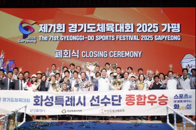 제71회 경기도체육대회 2025 가평 시상식