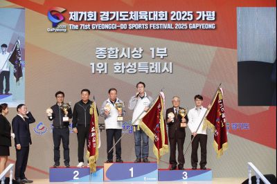 제71회 경기도체육대회 2025 가평 시상식 _DXS8160_resize.JPG