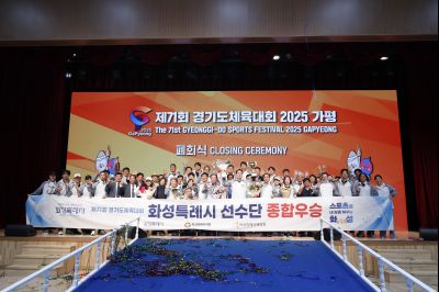 제71회 경기도체육대회 2025 가평 시상식 _DXS8363_resize.JPG