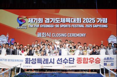 제71회 경기도체육대회 2025 가평 시상식 _DXS8374_resize.JPG