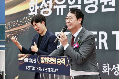 화성유일병원 종합병원 승격식 _42A9780_resize.JPG