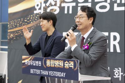 화성유일병원 종합병원 승격식 _42A9782_resize.JPG