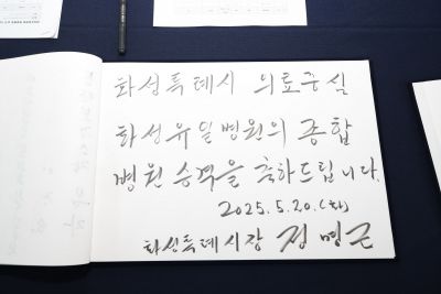 화성유일병원 종합병원 승격식 _DXS8898_resize.JPG