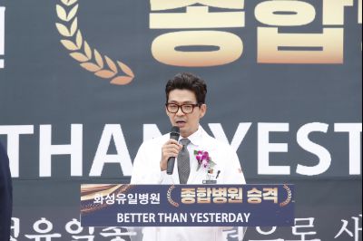 화성유일병원 종합병원 승격식 _DXS8925_resize.JPG