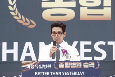 화성유일병원 종합병원 승격식 _DXS8930_resize.JPG