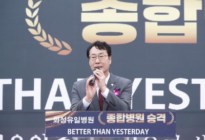 화성유일병원 종합병원 승격식 _DXS8932_resize.JPG