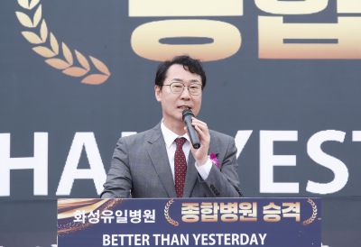 화성유일병원 종합병원 승격식 _DXS8936_resize.JPG
