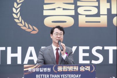 화성유일병원 종합병원 승격식 _DXS8937_resize.JPG