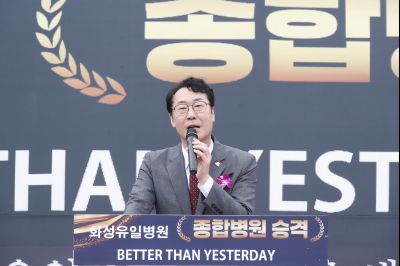 화성유일병원 종합병원 승격식 _DXS8947_resize.JPG