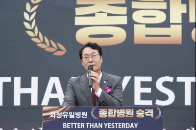 화성유일병원 종합병원 승격식 _DXS8951_resize.JPG