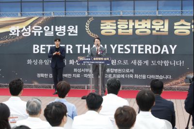 화성유일병원 종합병원 승격식 _DXS8962_resize.JPG