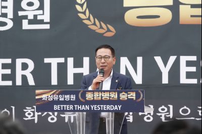 화성유일병원 종합병원 승격식 _DXS8970_resize.JPG