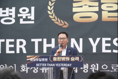 화성유일병원 종합병원 승격식 _DXS8971_resize.JPG
