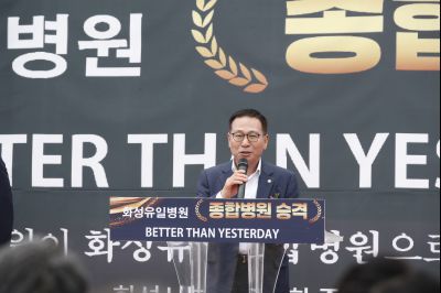 화성유일병원 종합병원 승격식 _DXS8973_resize.JPG