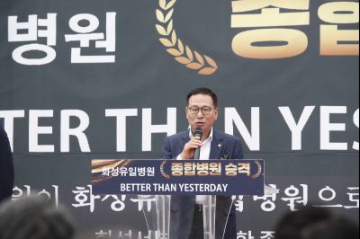 화성유일병원 종합병원 승격식 _DXS8974_resize.JPG