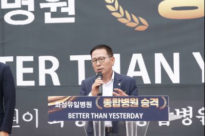 화성유일병원 종합병원 승격식 _DXS8976_resize.JPG