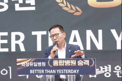 화성유일병원 종합병원 승격식 _DXS8978_resize.JPG