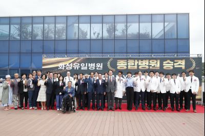 화성유일병원 종합병원 승격식 _DXS9053_resize.JPG