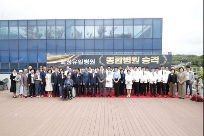 화성유일병원 종합병원 승격식 _DXS9076_resize.JPG