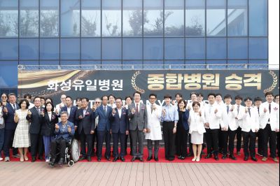 화성유일병원 종합병원 승격식 _DXS9094_resize.JPG