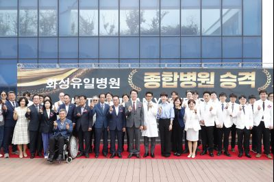화성유일병원 종합병원 승격식 _DXS9095_resize.JPG