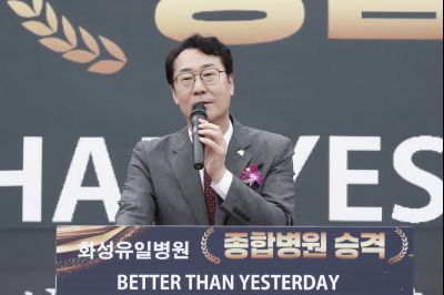 화성유일병원 종합병원 승격식 KakaoTalk_20250520_120400124_03_resize.jpg