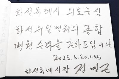 화성유일병원 종합병원 승격식 KakaoTalk_20250520_120400124_14_resize.jpg