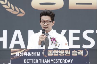 화성유일병원 종합병원 승격식 KakaoTalk_20250520_122057484_17 (1)_resize.jpg