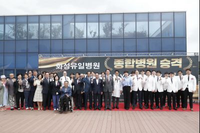화성유일병원 종합병원 승격식 KakaoTalk_20250520_122057484_23_resize.jpg