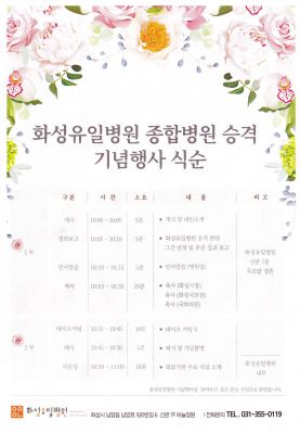 화성유일병원 종합병원 승격식 화성유일병원 종합병원 승격 기념행사 리플렛.jpg