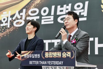 화성유일병원 종합병원 승격식 _42A9626_resize.JPG