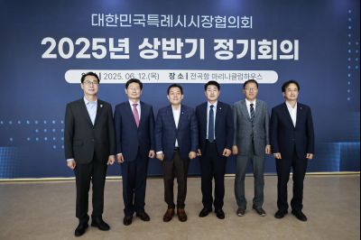 대한민국특례시시장협의회 2025년 상반기 정기회의 _42A8498_resize.JPG