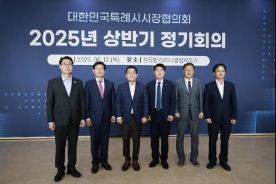 대한민국특례시시장협의회 2025년 상반기 정기회의 _42A8501_resize.JPG