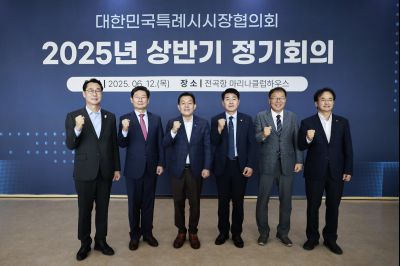 대한민국특례시시장협의회 2025년 상반기 정기회의 _42A8520_resize.JPG
