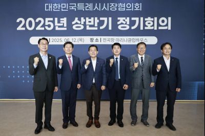 대한민국특례시시장협의회 2025년 상반기 정기회의 _42A8521_resize.JPG