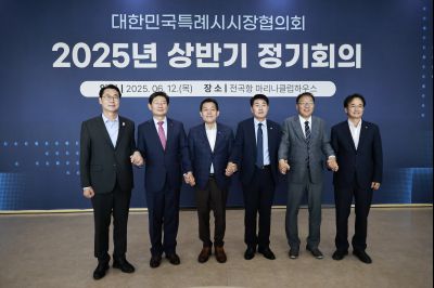 대한민국특례시시장협의회 2025년 상반기 정기회의 _42A8532_resize.JPG