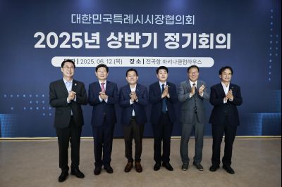 대한민국특례시시장협의회 2025년 상반기 정기회의 _42A8558_resize.JPG