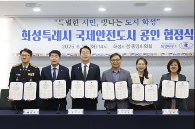 화성시 국제안전도시 공인 협정식