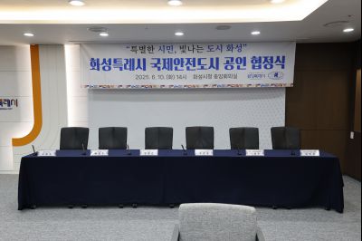 화성시 국제안전도시 공인 협정식 _A5A8009_resize.JPG